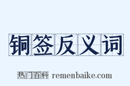 铜签反义词是什么意思的图片